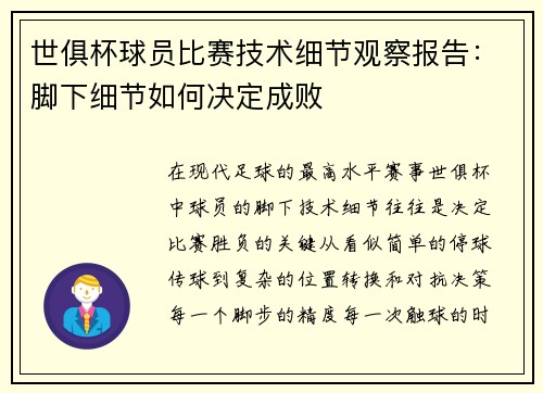 世俱杯球员比赛技术细节观察报告：脚下细节如何决定成败