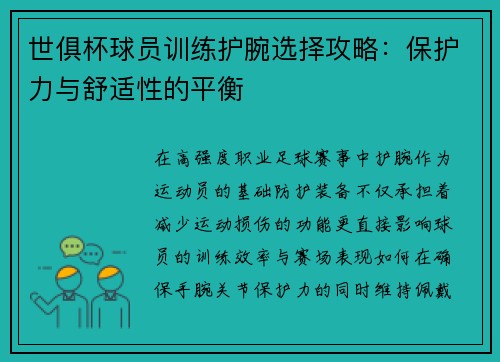 世俱杯球员训练护腕选择攻略：保护力与舒适性的平衡