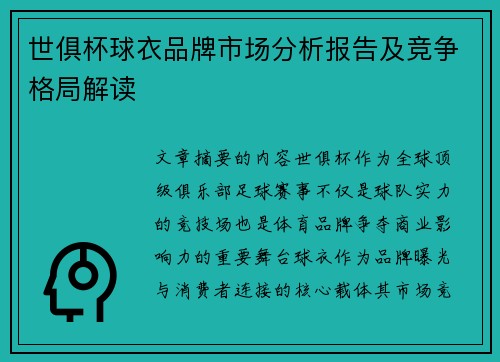 世俱杯球衣品牌市场分析报告及竞争格局解读
