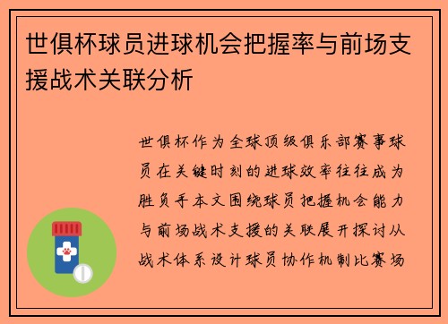 世俱杯球员进球机会把握率与前场支援战术关联分析