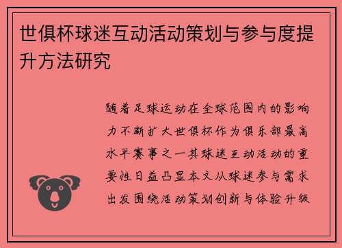 世俱杯球迷互动活动策划与参与度提升方法研究