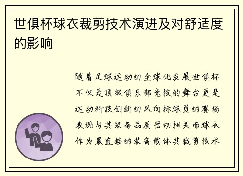 世俱杯球衣裁剪技术演进及对舒适度的影响